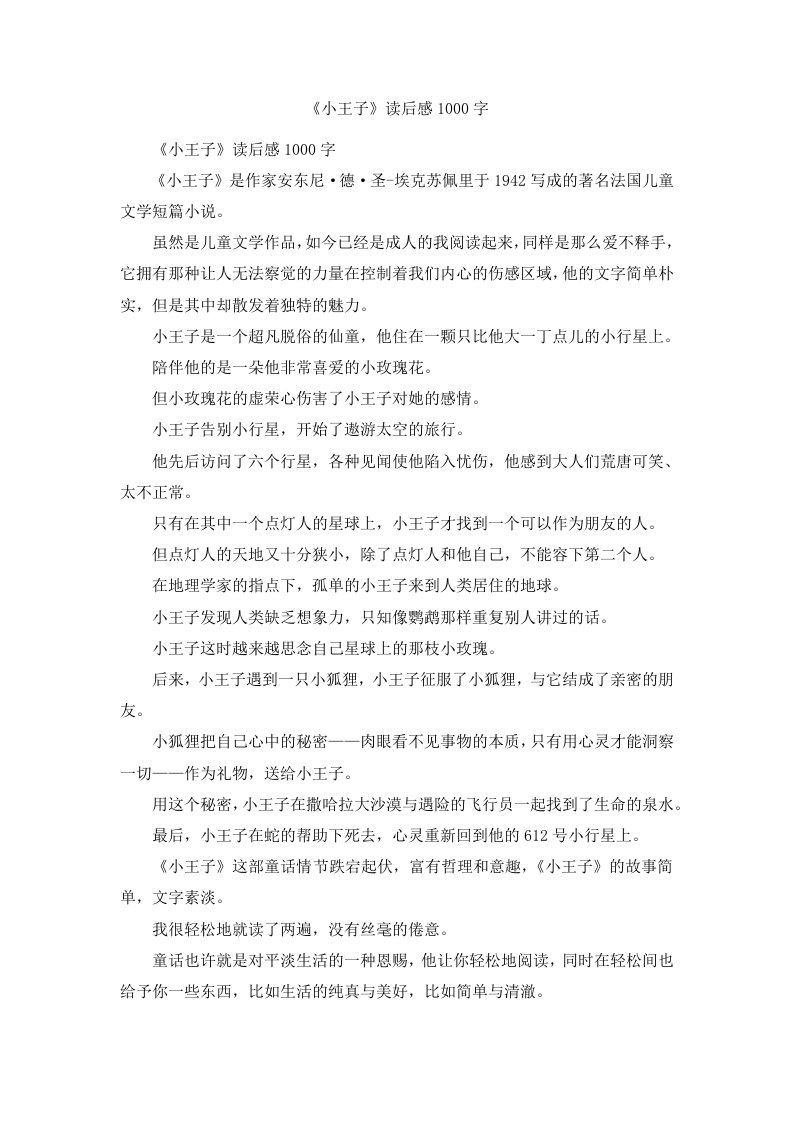 《小王子》读后感1000字