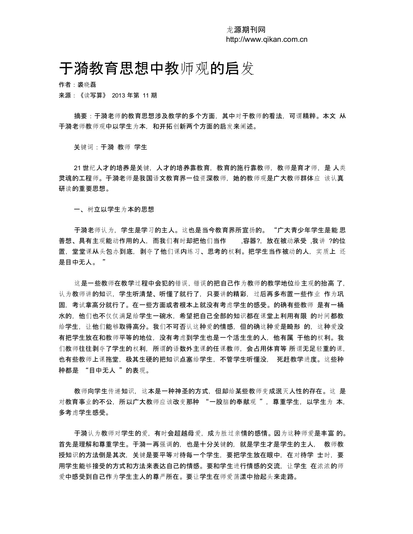 于漪教育思想中教师观的启发