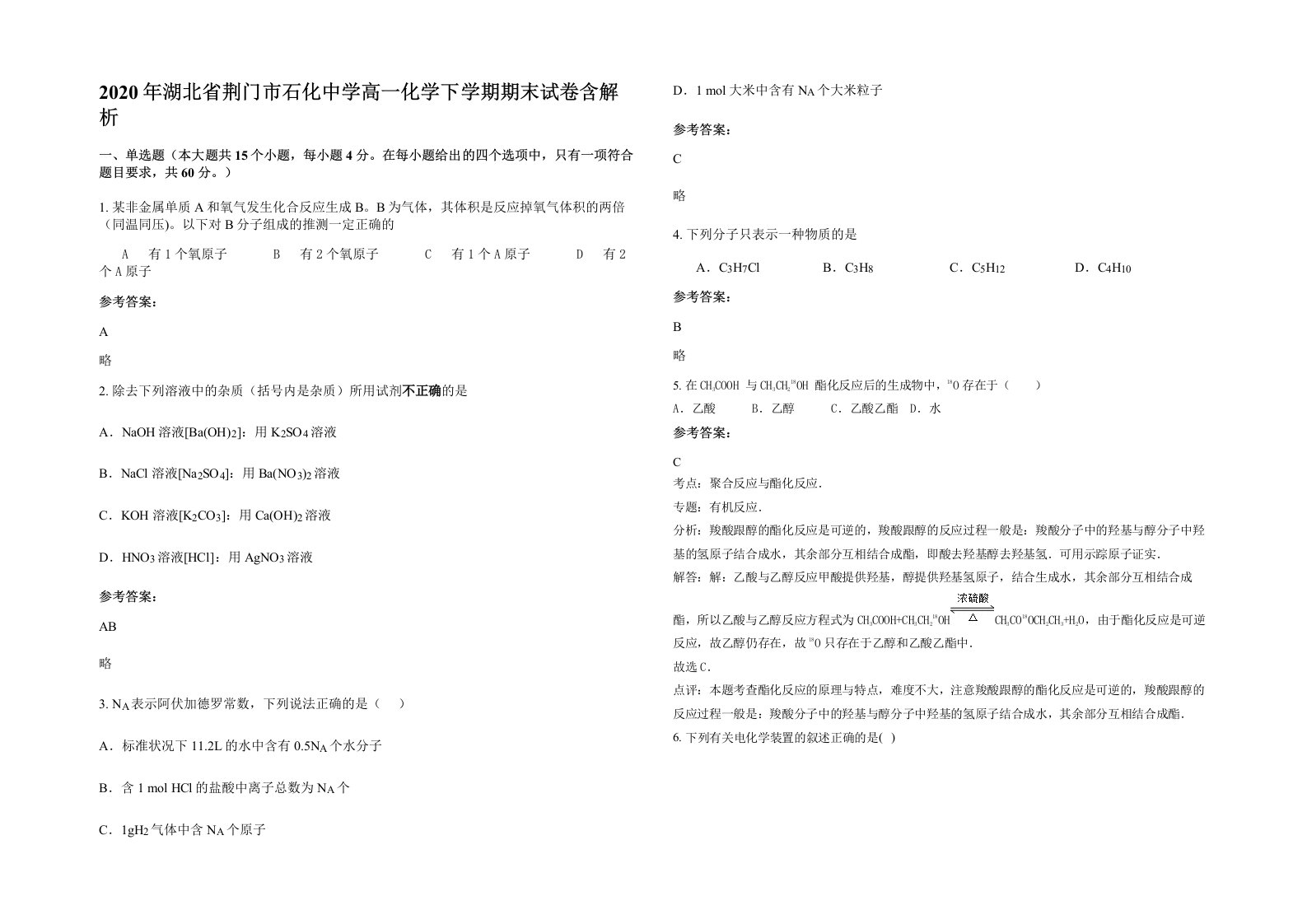 2020年湖北省荆门市石化中学高一化学下学期期末试卷含解析