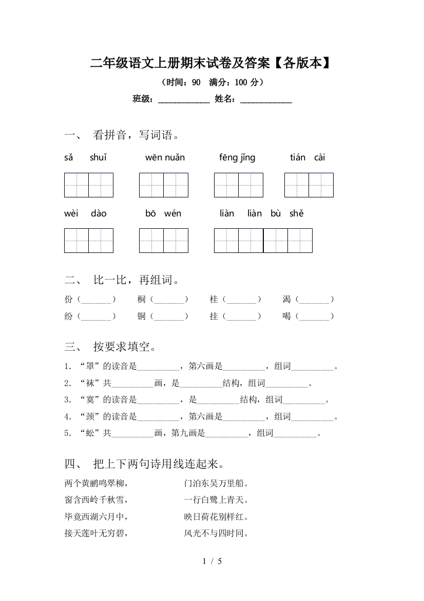 二年级语文上册期末试卷及答案【各版本】