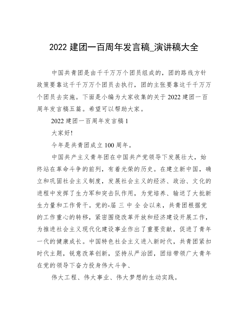 2022建团一百周年发言稿_演讲稿大全