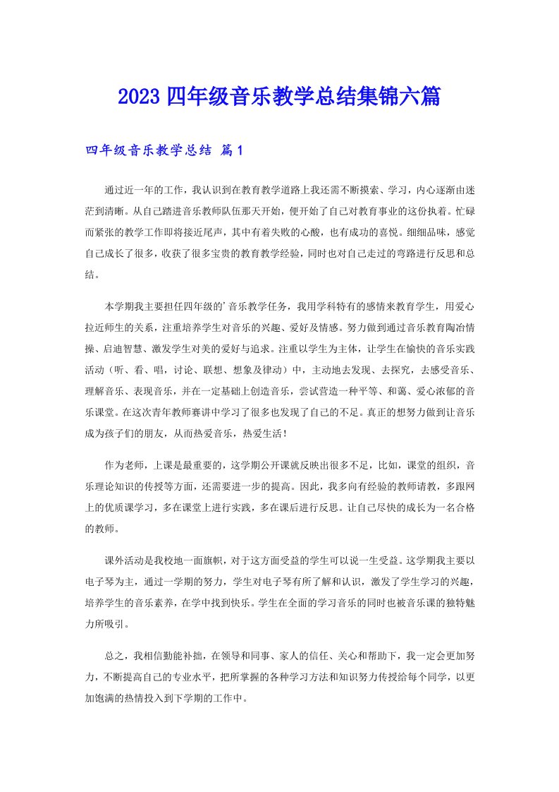 2023四年级音乐教学总结集锦六篇