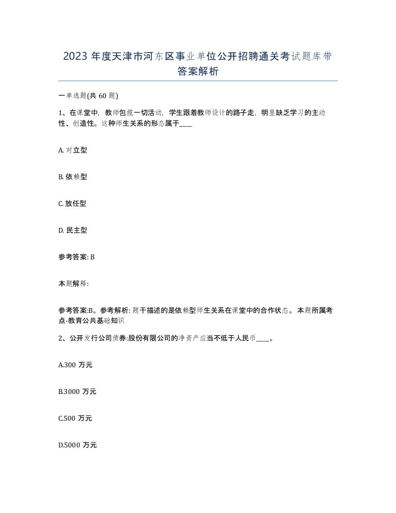 2023年度天津市河东区事业单位公开招聘通关考试题库带答案解析