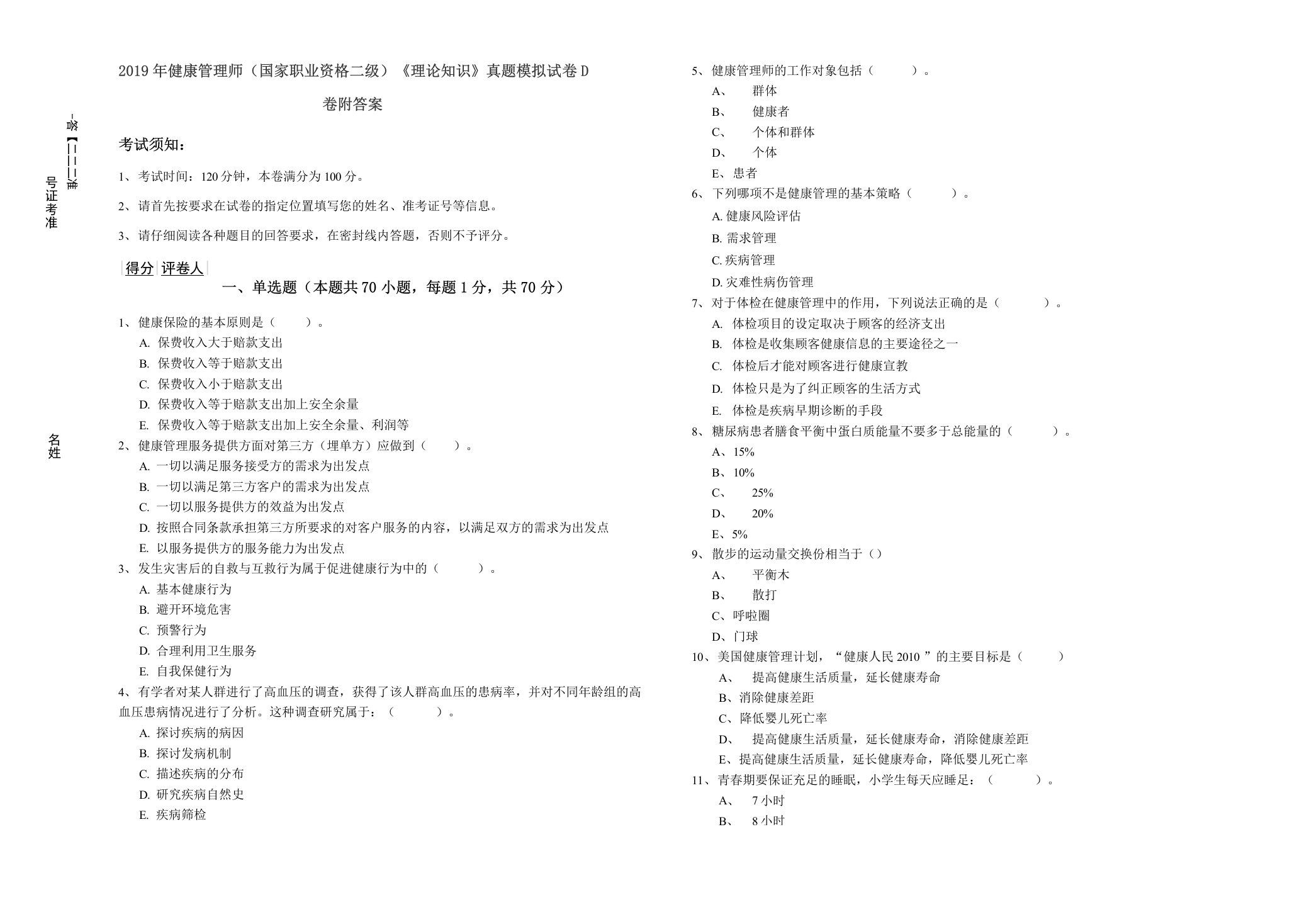 2019年健康管理师(国家职业资格二级)《理论知识》真题模拟试卷D卷