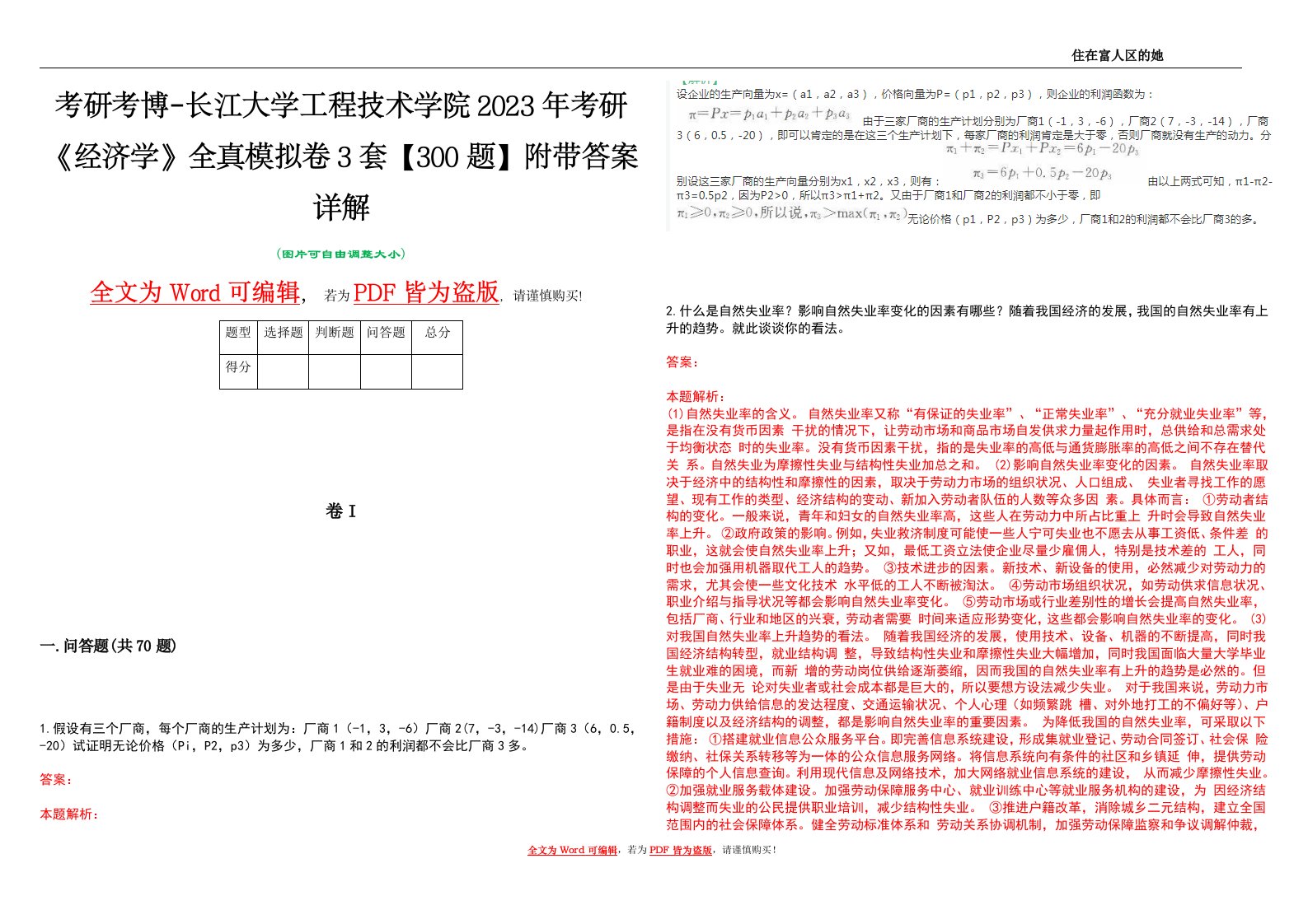 考研考博-长江大学工程技术学院2023年考研《经济学》全真模拟卷3套【300题】附带答案详解V1.3