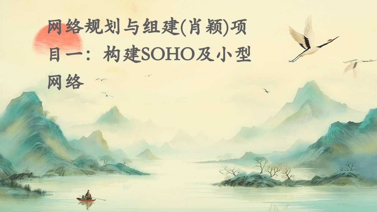 网络规划与组建(肖颖)项目一构建SOHO及小型网络