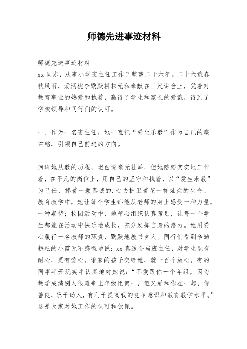 师德先进事迹材料_3