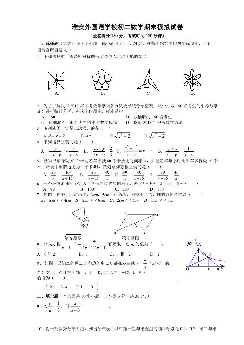 爱国淮安外国语学校初二数学期末模拟试卷