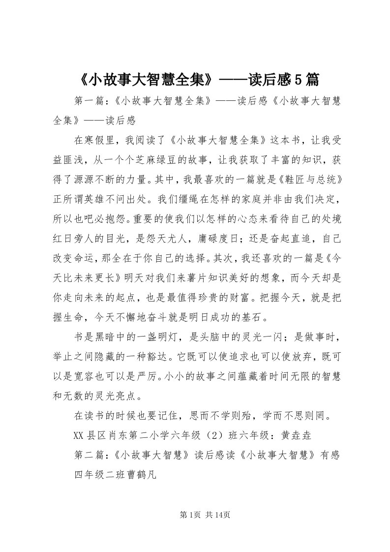 《小故事大智慧全集》——读后感5篇