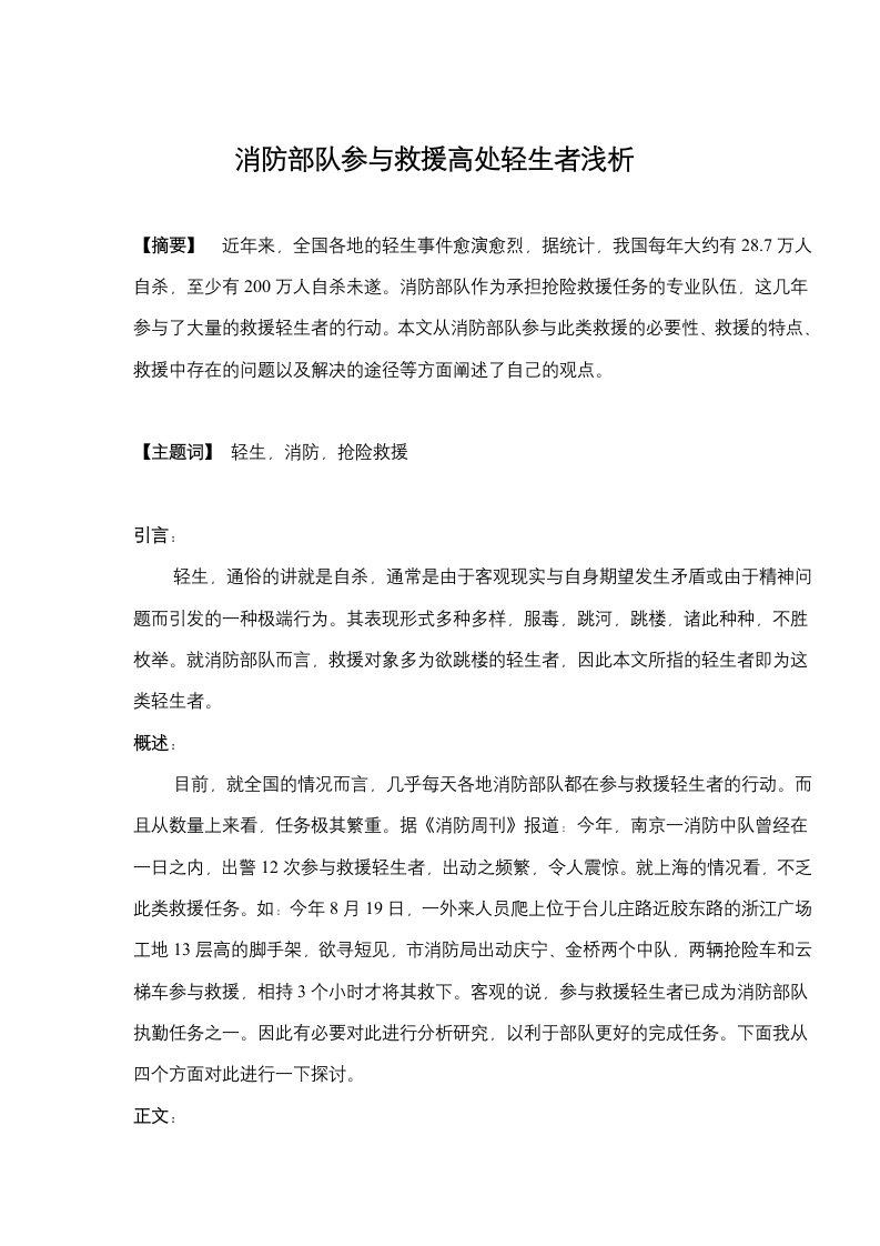 消防部队参与救援高处轻生者浅析(doc5)(1)