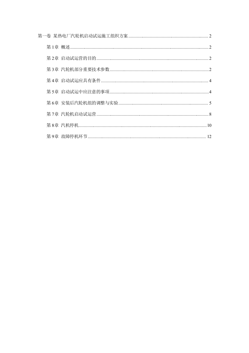 热电厂汽轮机启动试运施工组织方案