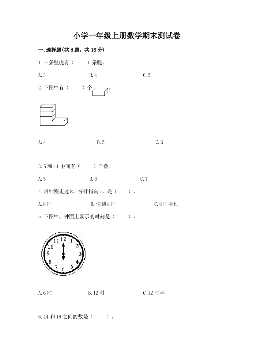 小学一年级上册数学期末测试卷a4版打印