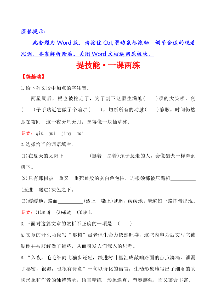 【小学中学教育精选】那树练习题及答案解析