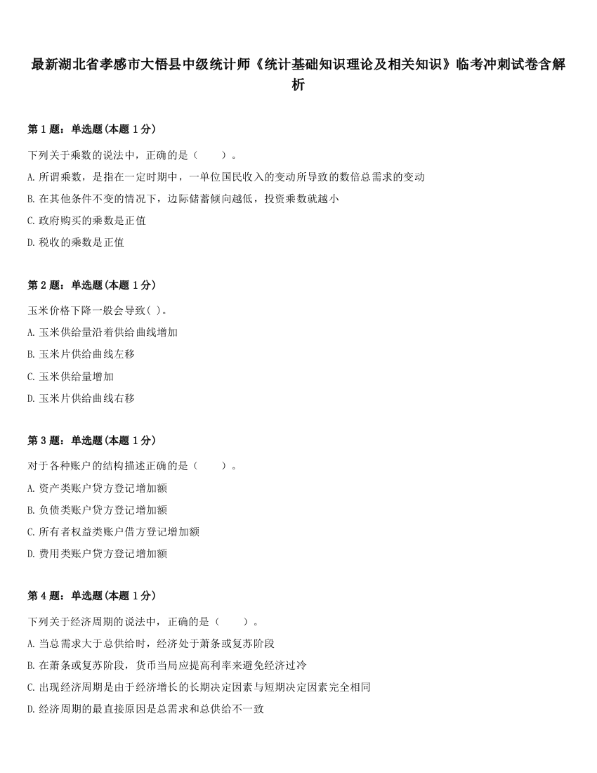 最新湖北省孝感市大悟县中级统计师《统计基础知识理论及相关知识》临考冲刺试卷含解析