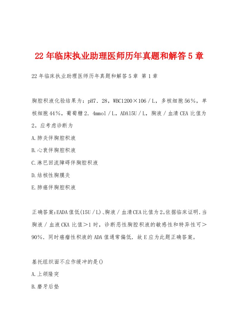 22年临床执业助理医师历年真题和解答5章