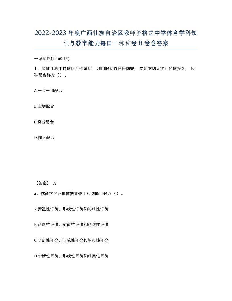 2022-2023年度广西壮族自治区教师资格之中学体育学科知识与教学能力每日一练试卷B卷含答案