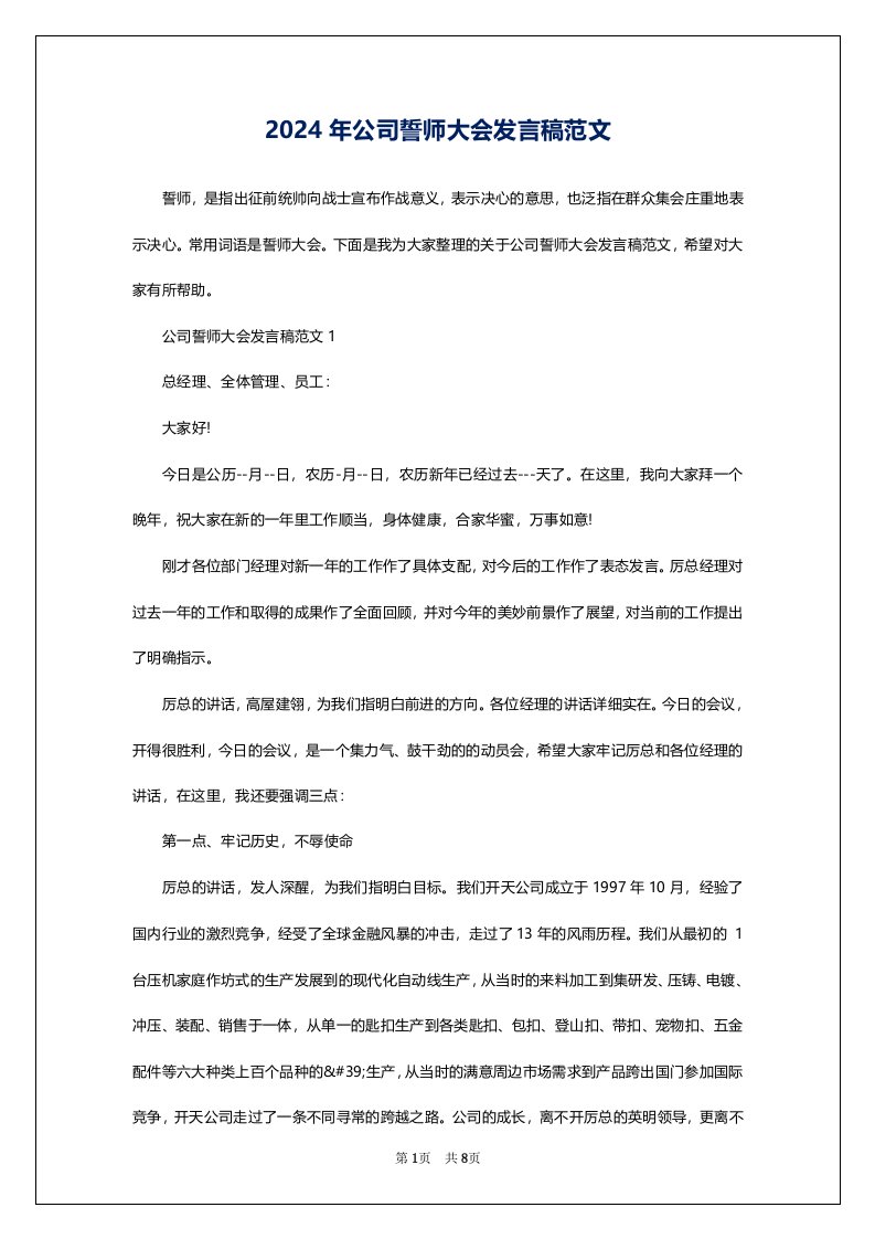 2024年公司誓师大会发言稿范文