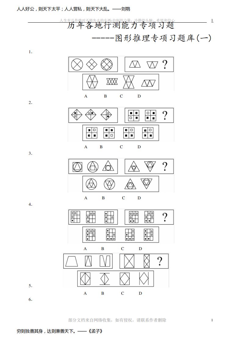 (完整版)行测专项题库图形推理