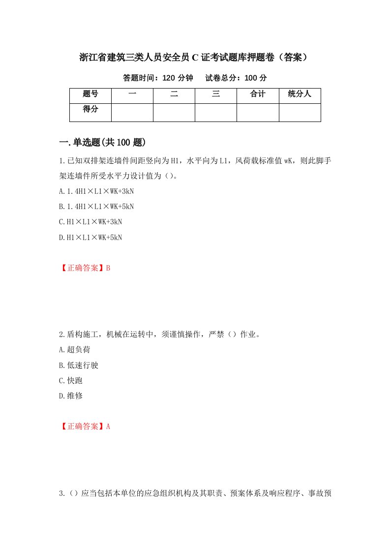 浙江省建筑三类人员安全员C证考试题库押题卷答案80