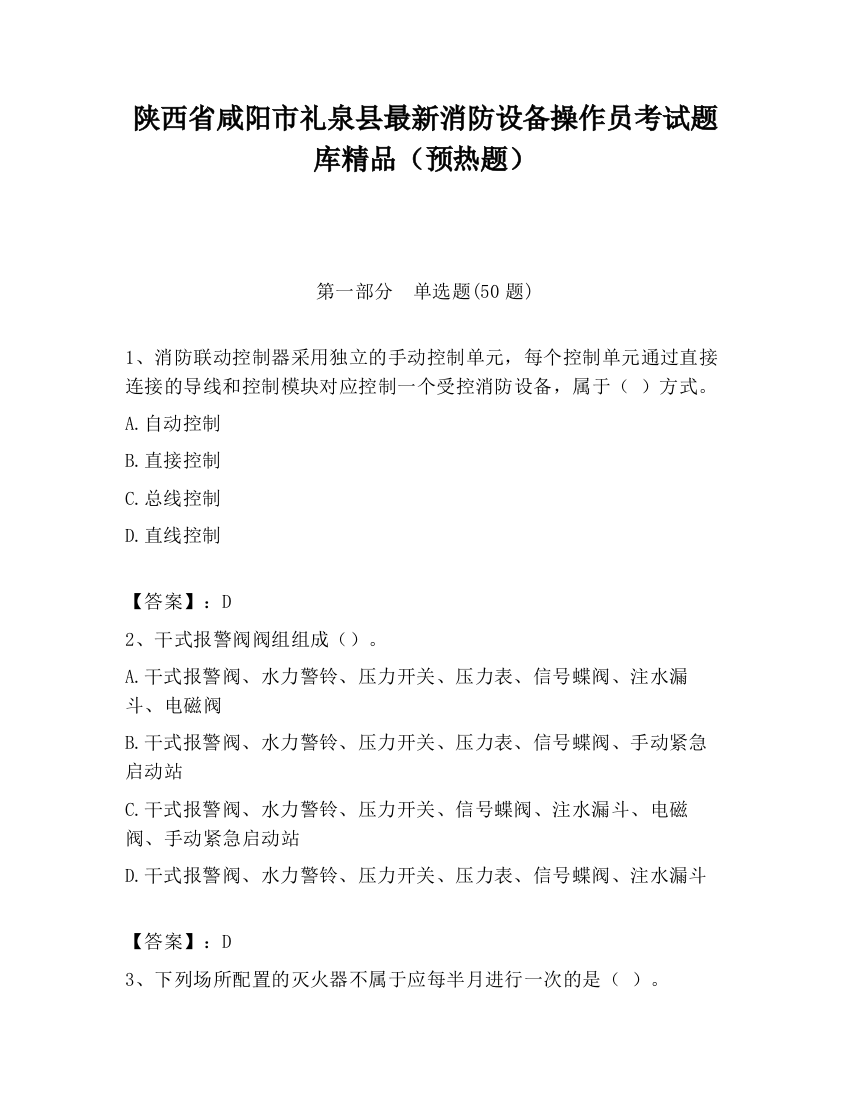 陕西省咸阳市礼泉县最新消防设备操作员考试题库精品（预热题）