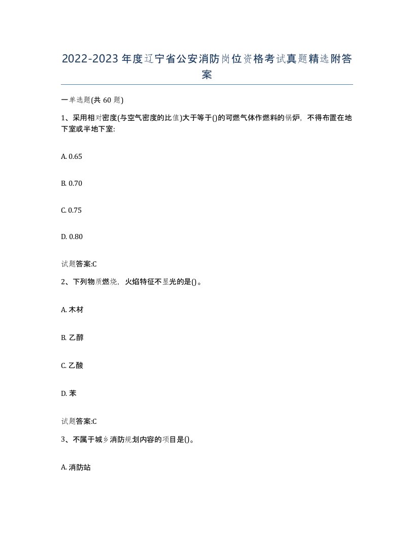 2022-2023年度辽宁省公安消防岗位资格考试真题附答案