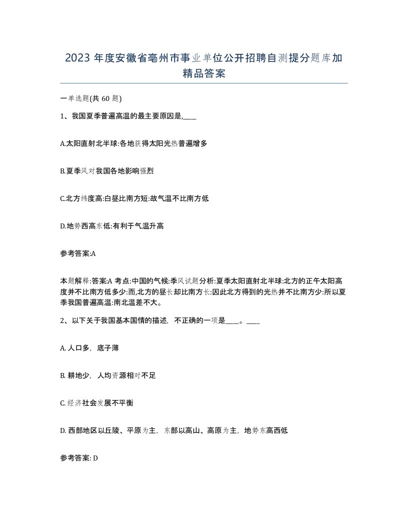 2023年度安徽省亳州市事业单位公开招聘自测提分题库加答案