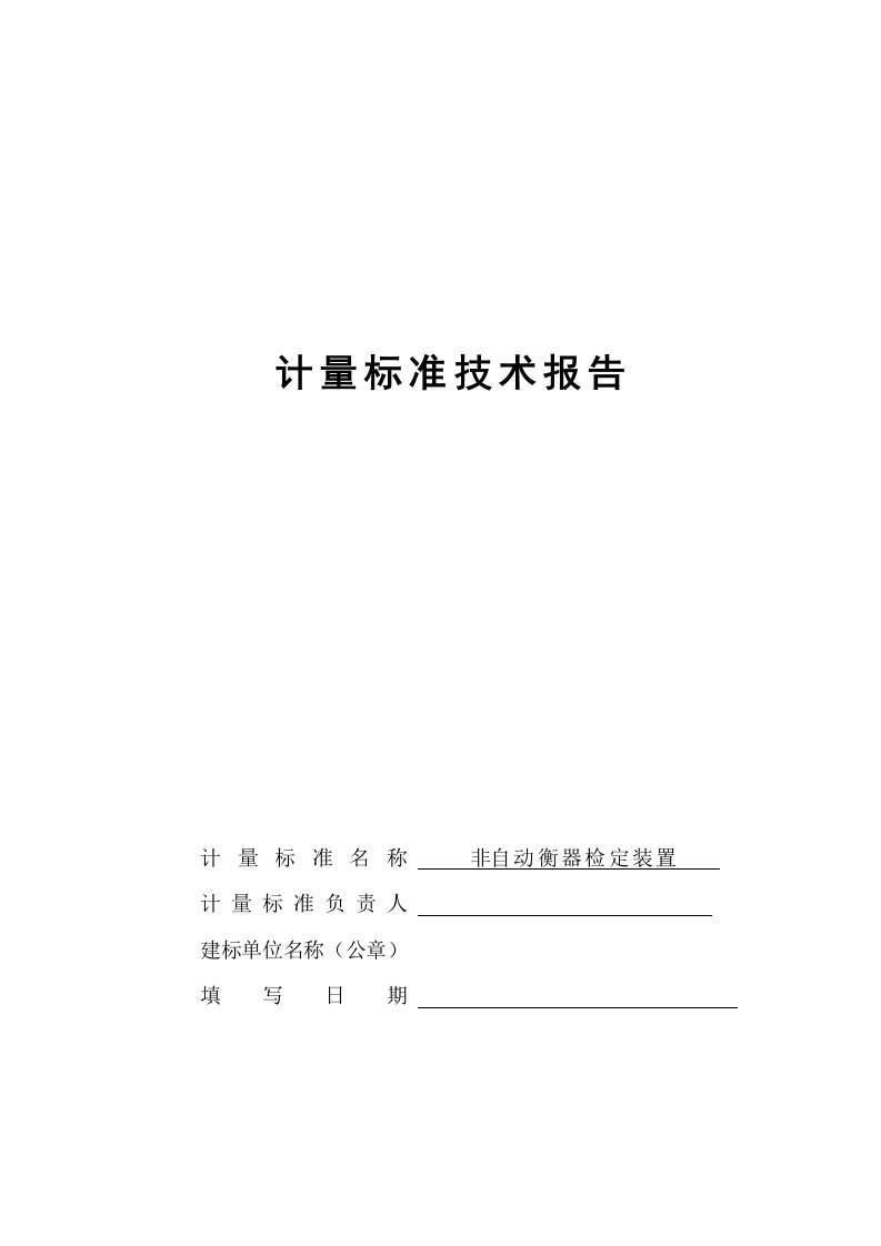 非自动衡器检定装置技术报告