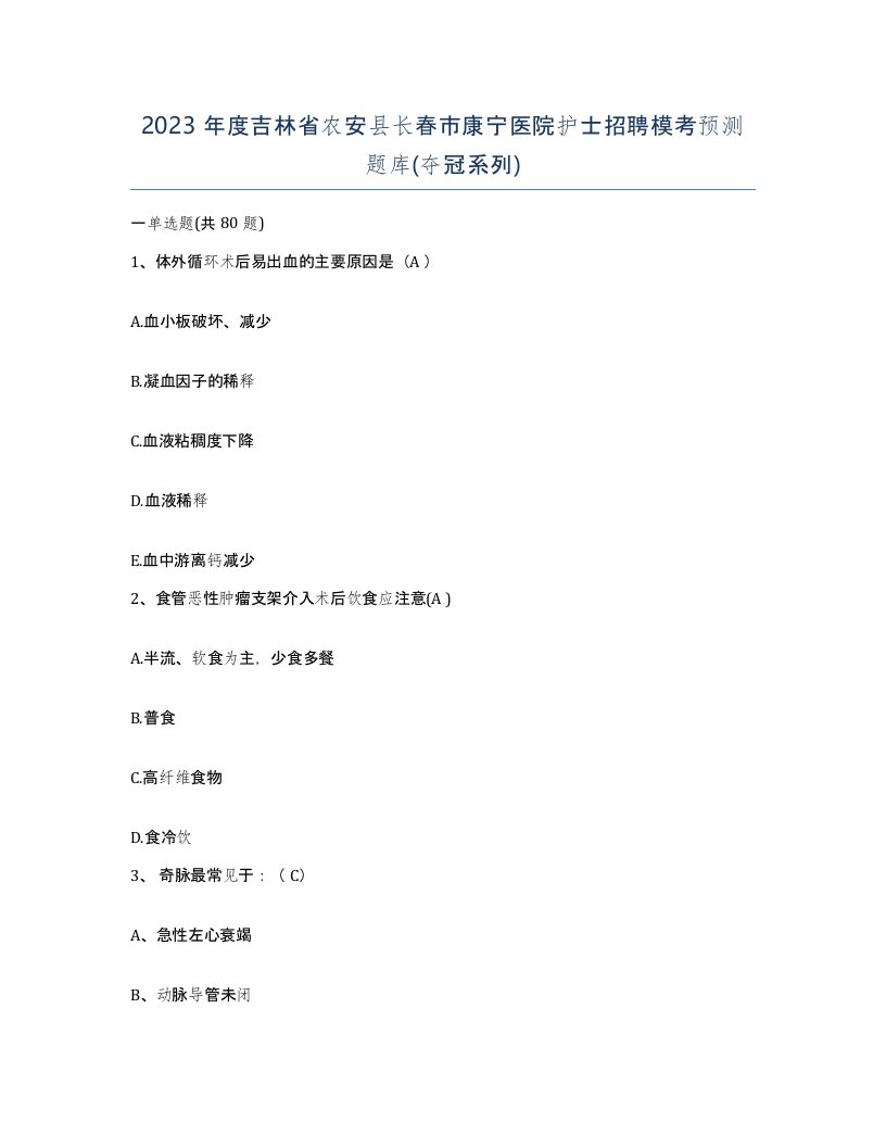 2023年度吉林省农安县长春市康宁医院护士招聘模考预测题库夺冠系列