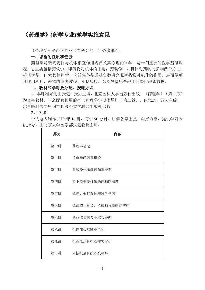 中央广播电视大学药学专业《药理学》课程教学大纲