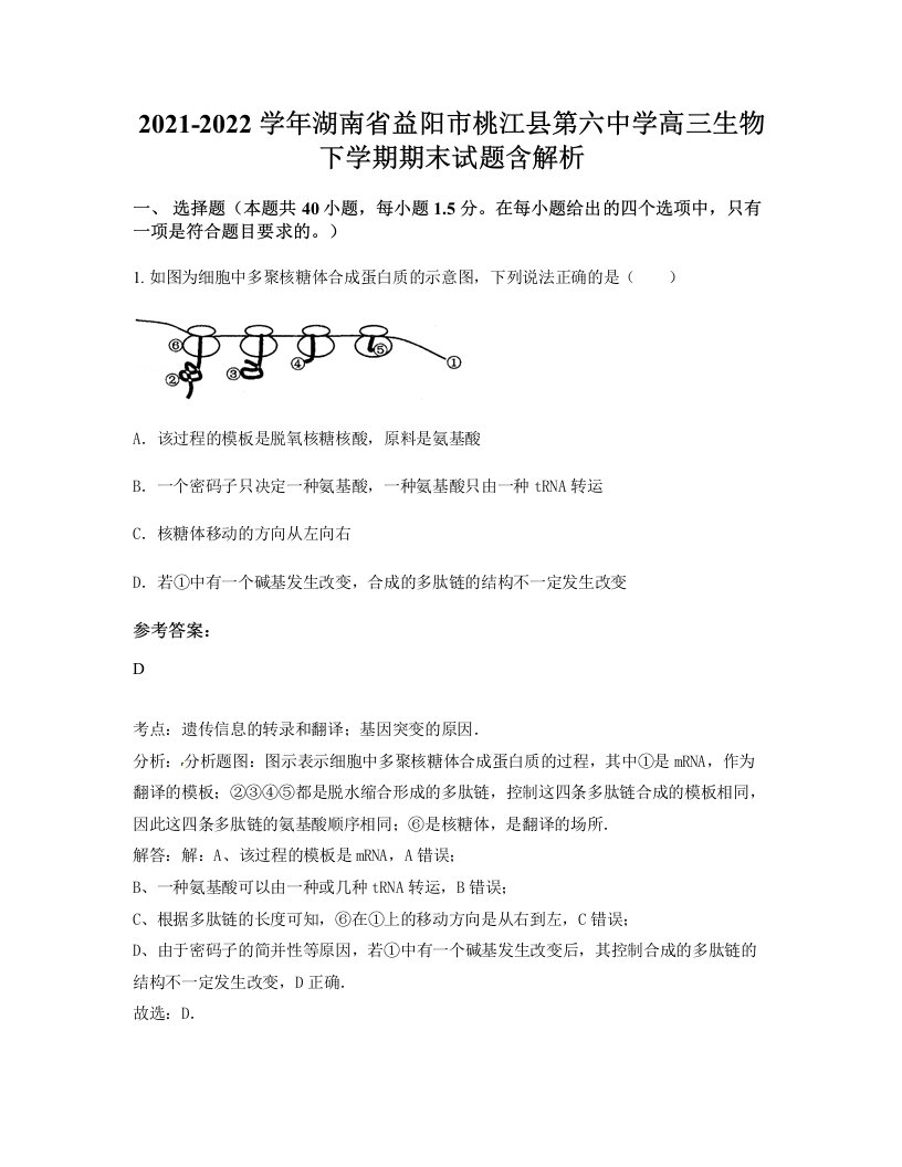 2021-2022学年湖南省益阳市桃江县第六中学高三生物下学期期末试题含解析