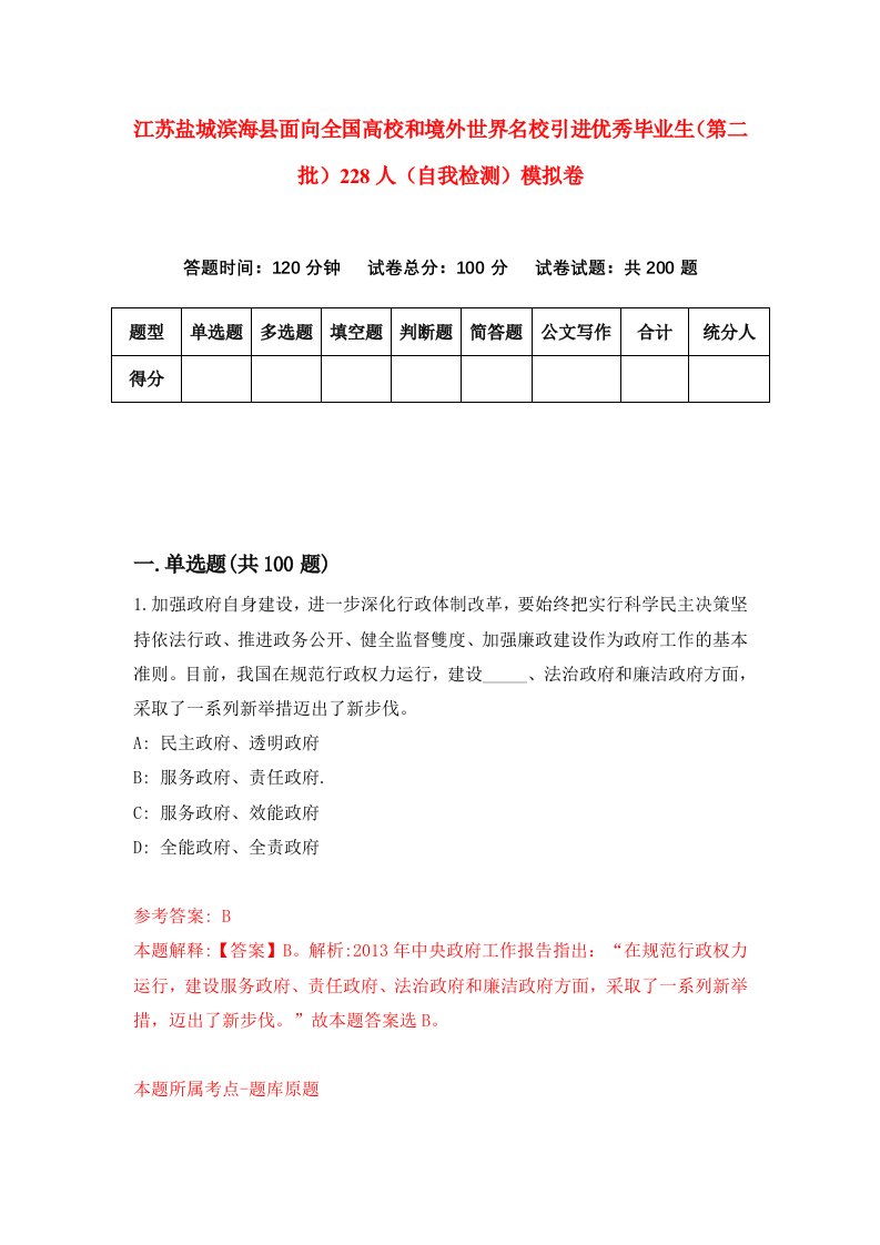 江苏盐城滨海县面向全国高校和境外世界名校引进优秀毕业生第二批228人自我检测模拟卷2