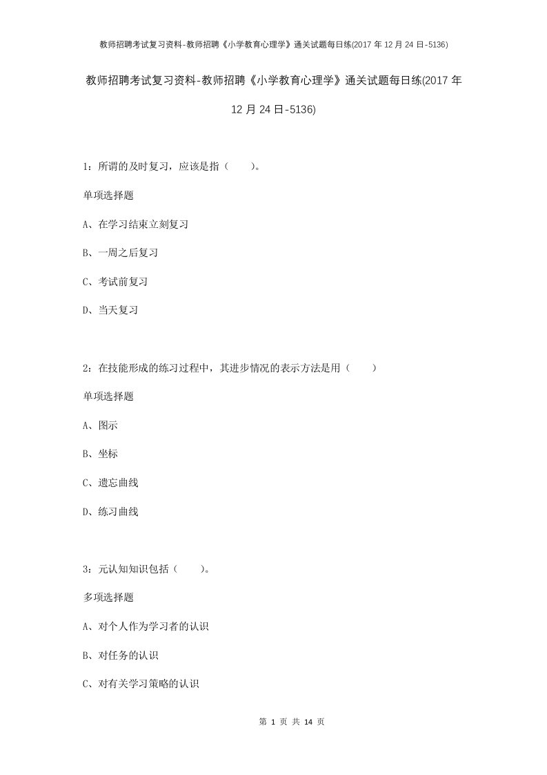 教师招聘考试复习资料-教师招聘小学教育心理学通关试题每日练2017年12月24日-5136