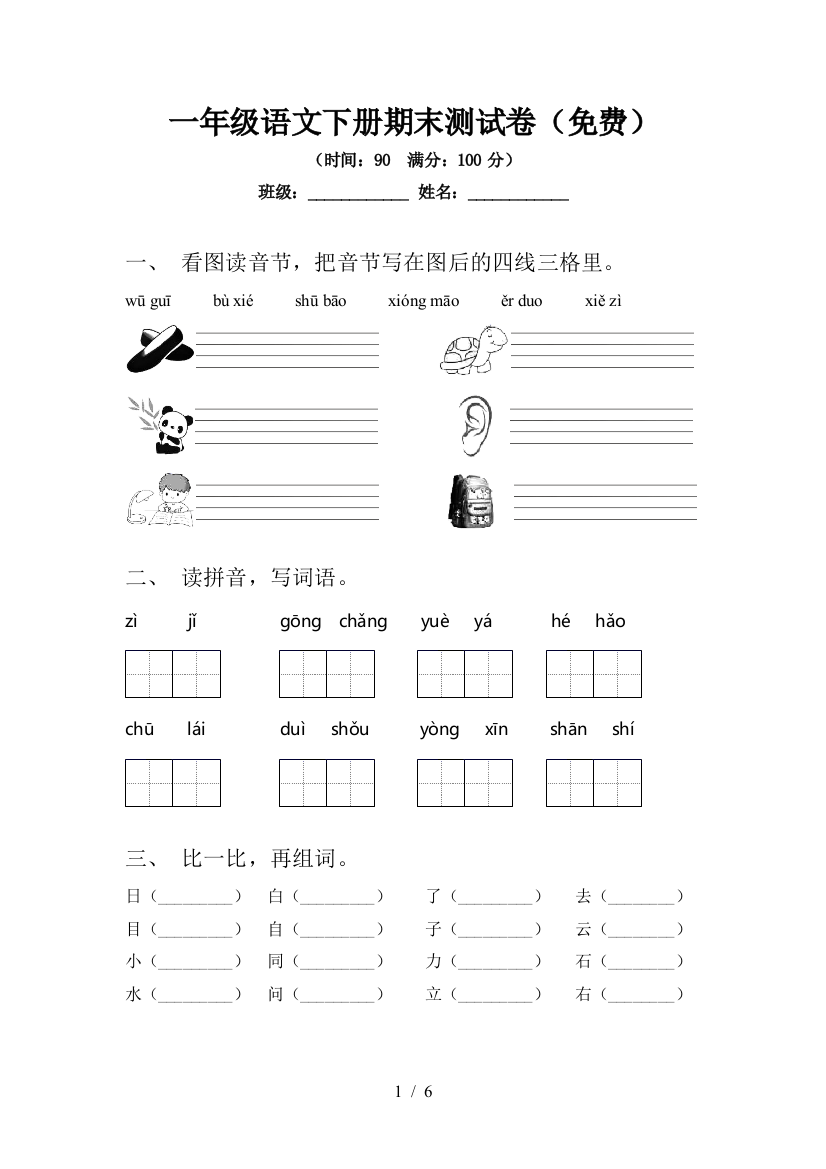 一年级语文下册期末测试卷(免费)