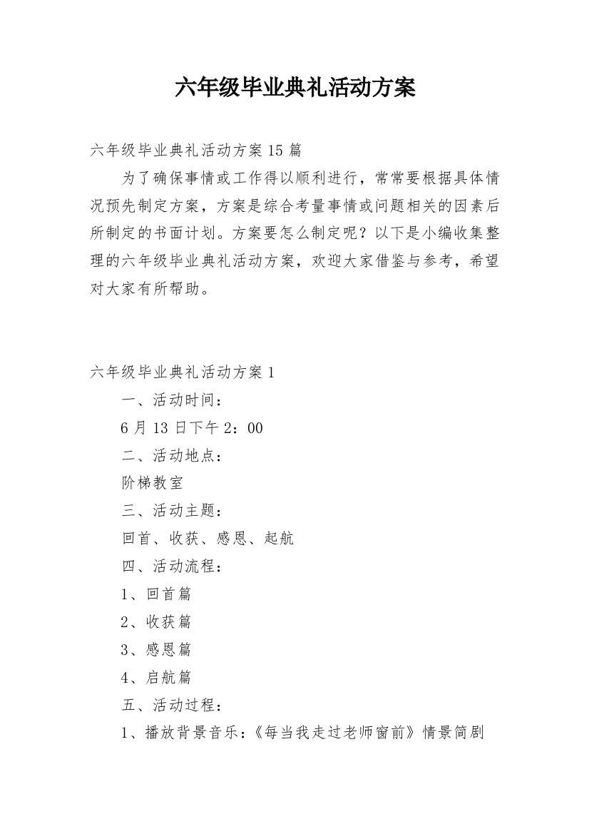 六年级毕业典礼活动方案_7