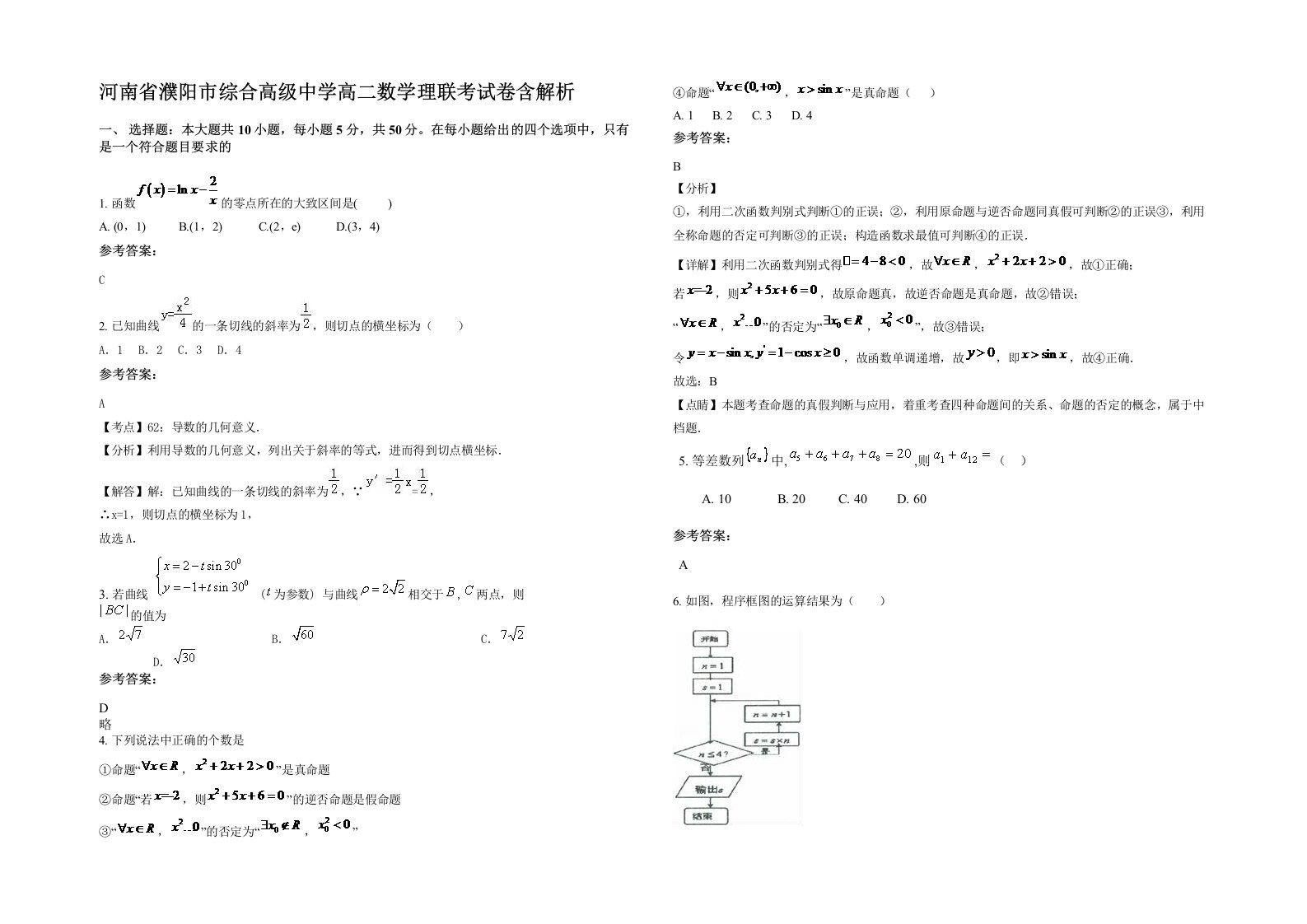 河南省濮阳市综合高级中学高二数学理联考试卷含解析