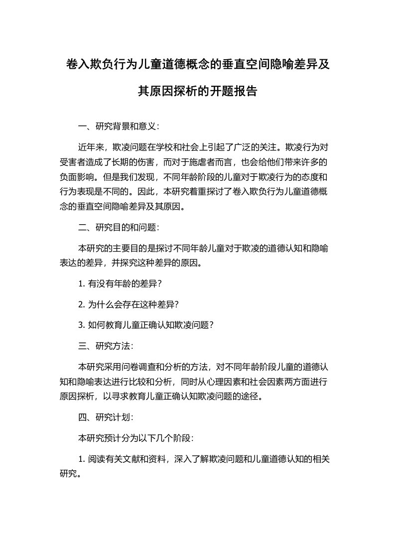 卷入欺负行为儿童道德概念的垂直空间隐喻差异及其原因探析的开题报告