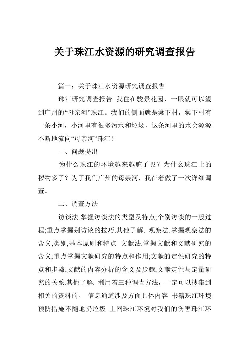 关于珠江水资源的研究调查报告