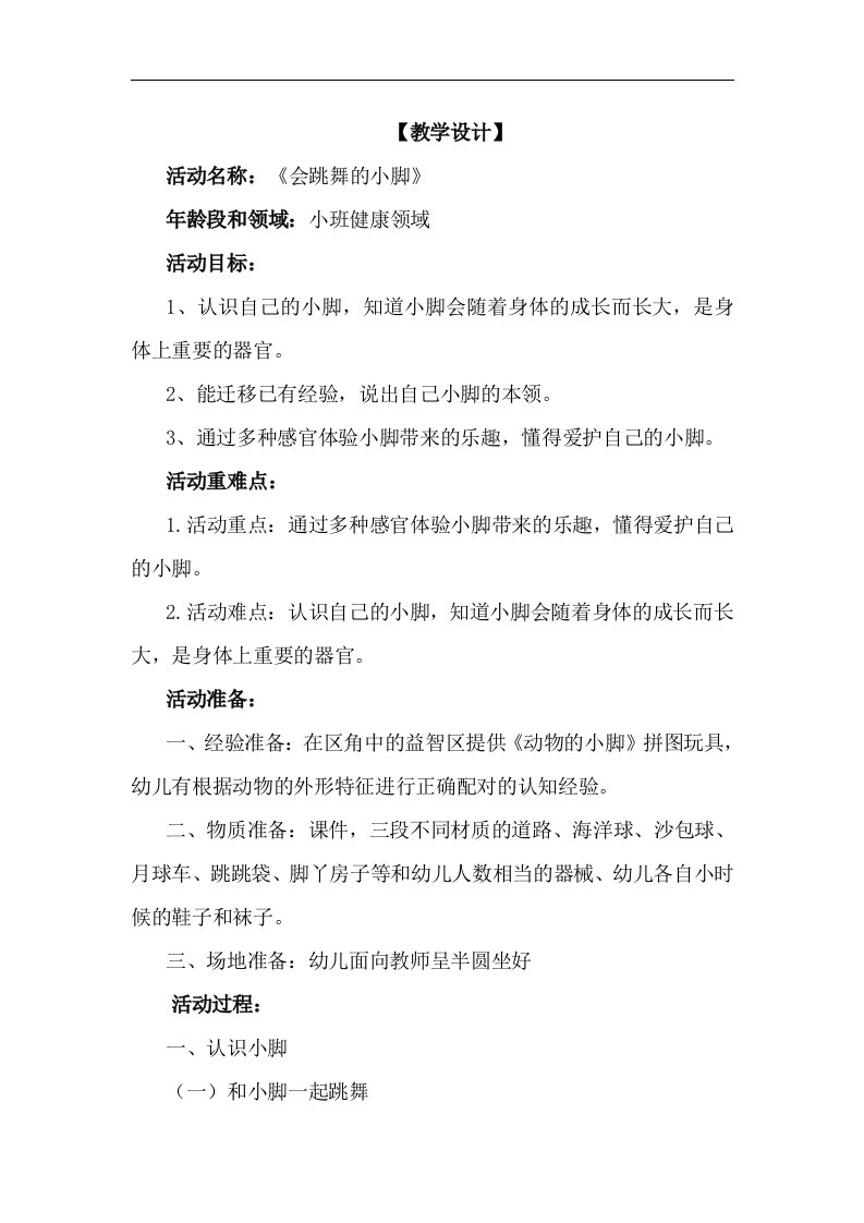 小班健康《会跳舞的小脚》教学设计