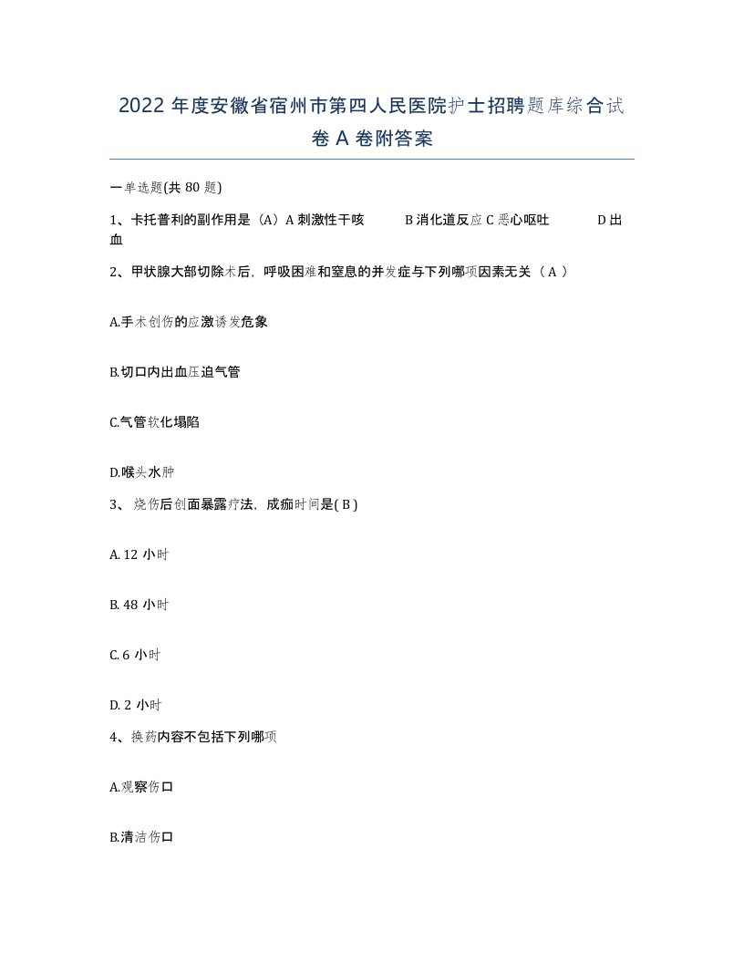 2022年度安徽省宿州市第四人民医院护士招聘题库综合试卷A卷附答案