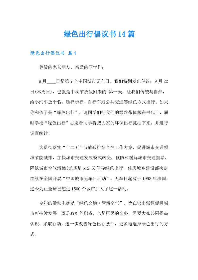 绿色出行倡议书14篇