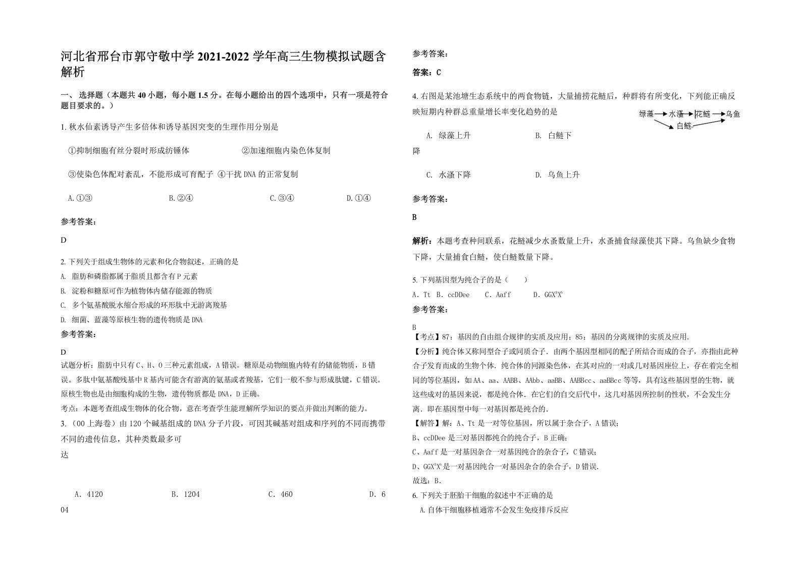 河北省邢台市郭守敬中学2021-2022学年高三生物模拟试题含解析