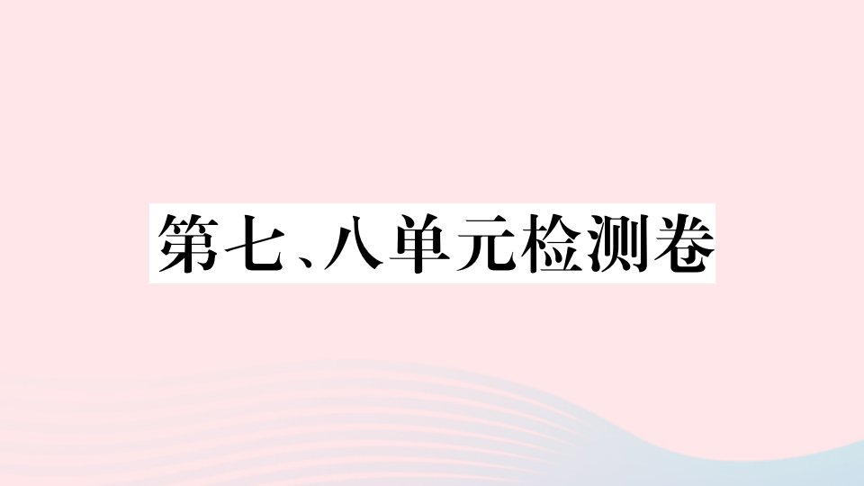 安徽专版八年级历史上册第七八单元检测卷课件新人教版