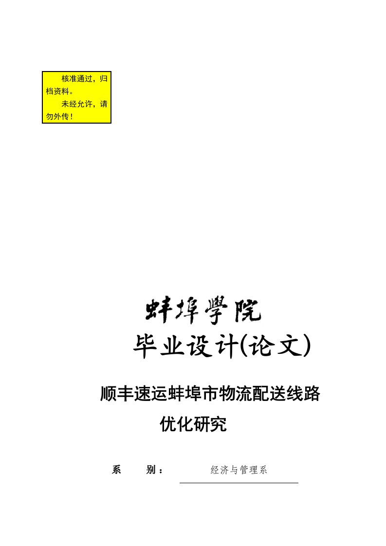 顺丰速运蚌埠市物流配送线路优化研究毕业设计