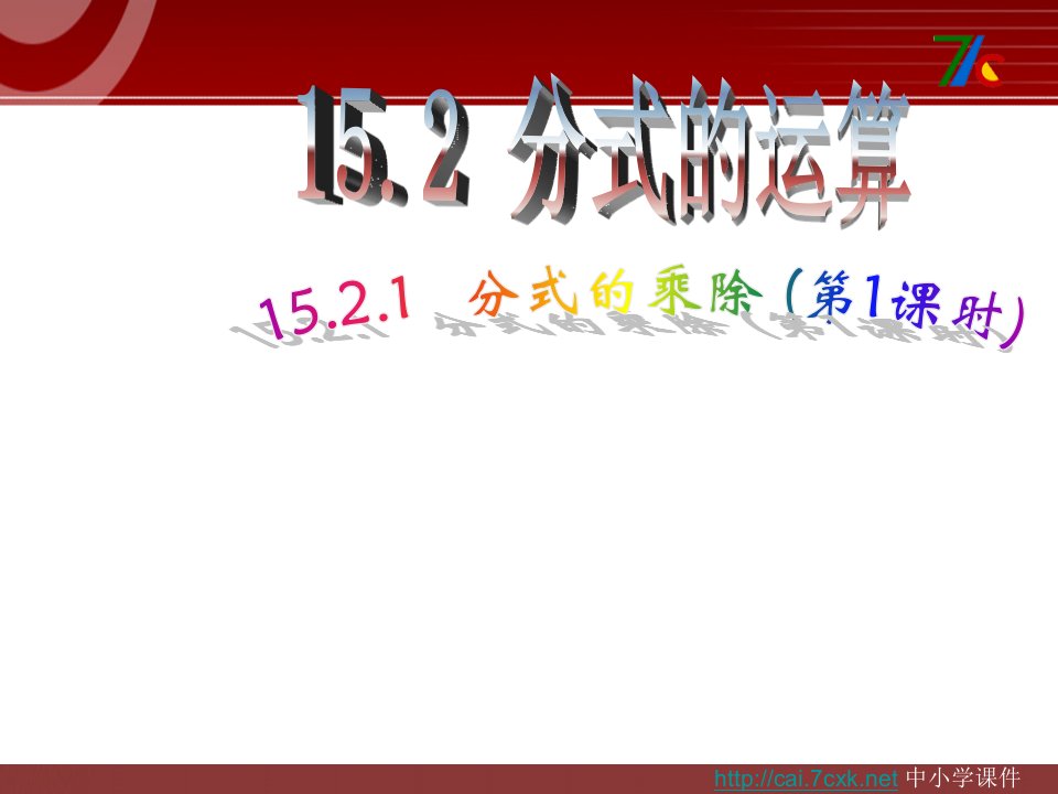 2017秋人教版数学八年级上册15.2.1《分式的乘除》