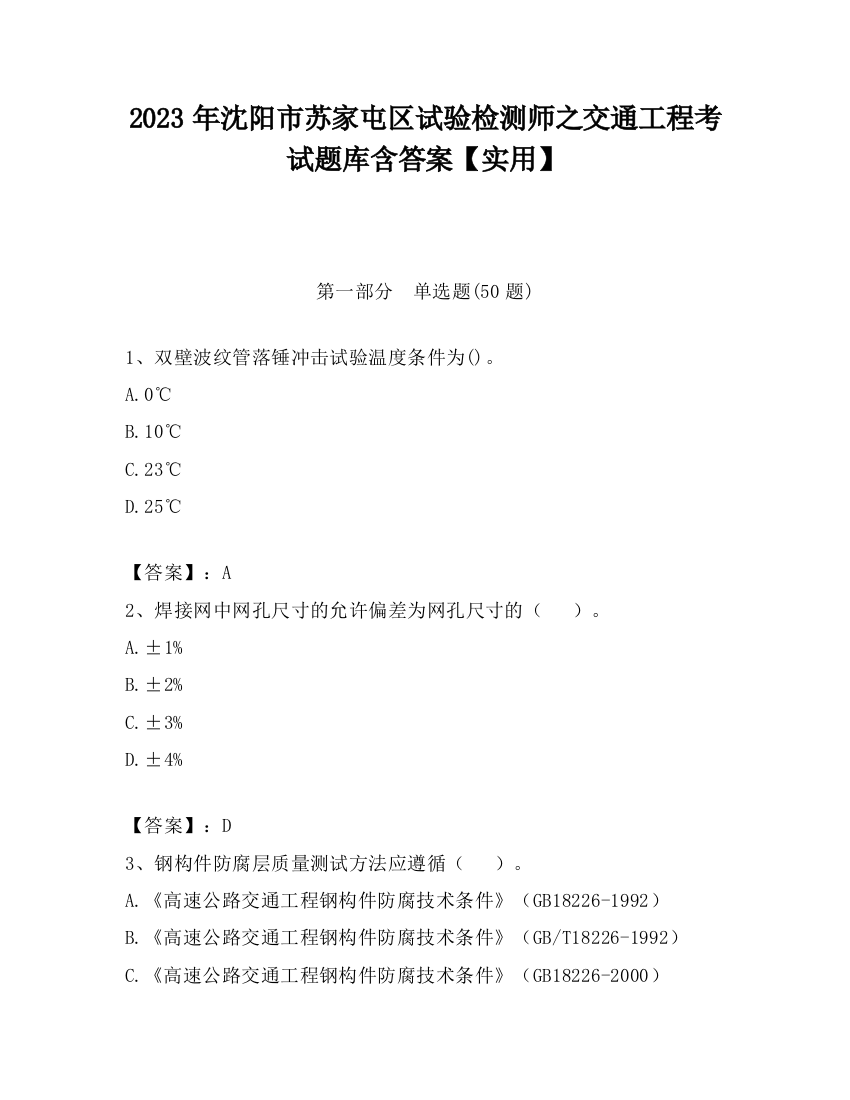 2023年沈阳市苏家屯区试验检测师之交通工程考试题库含答案【实用】