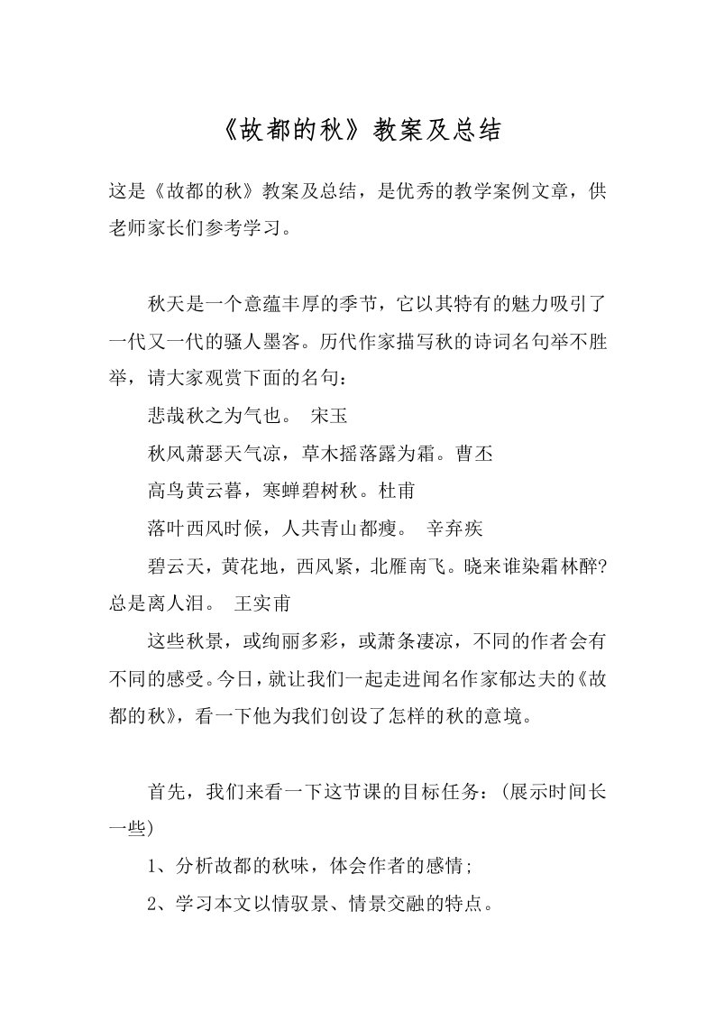 《故都的秋》教案及总结