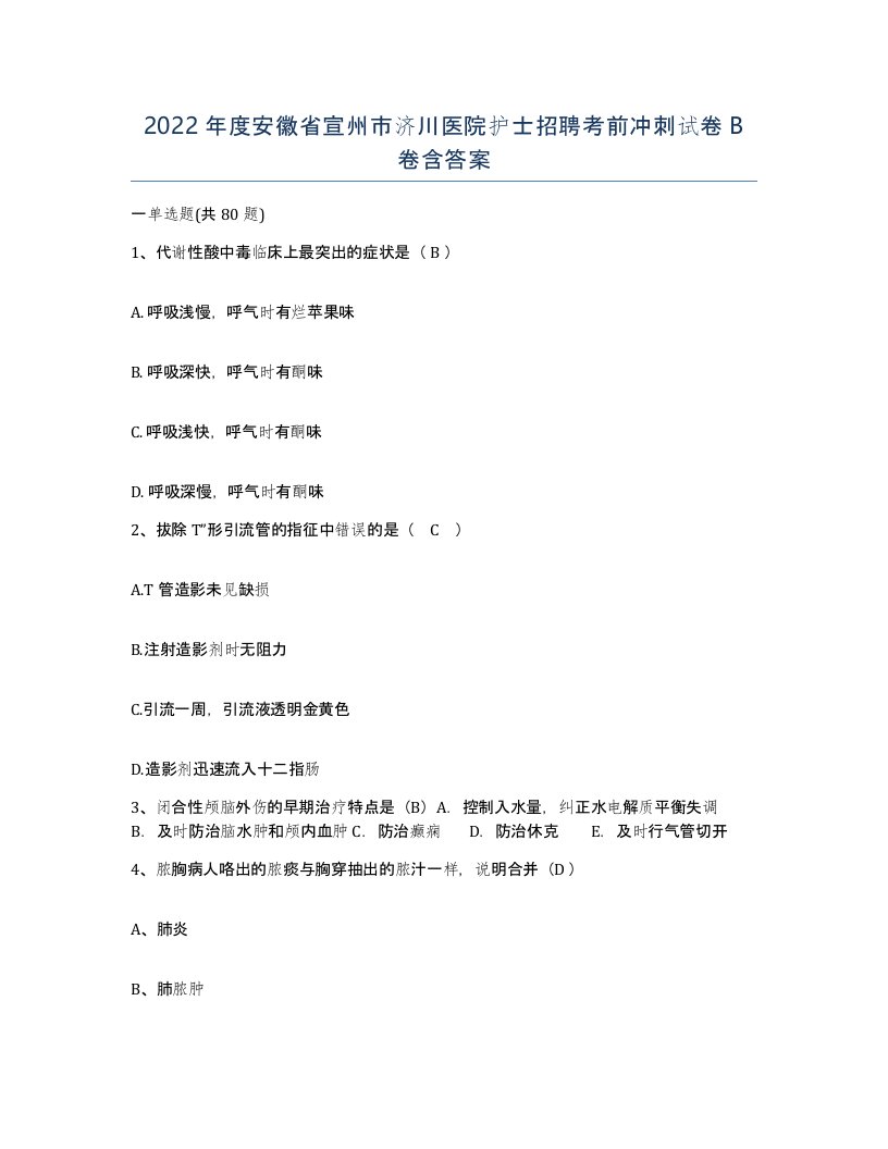 2022年度安徽省宣州市济川医院护士招聘考前冲刺试卷B卷含答案