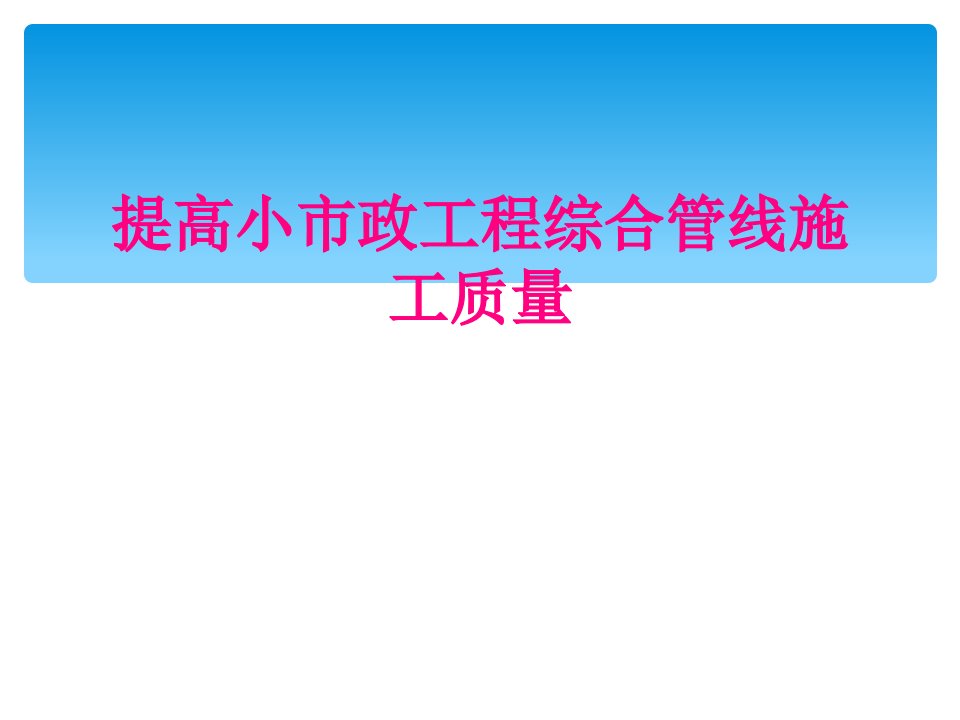 提高小市政工程综合管线施工质量