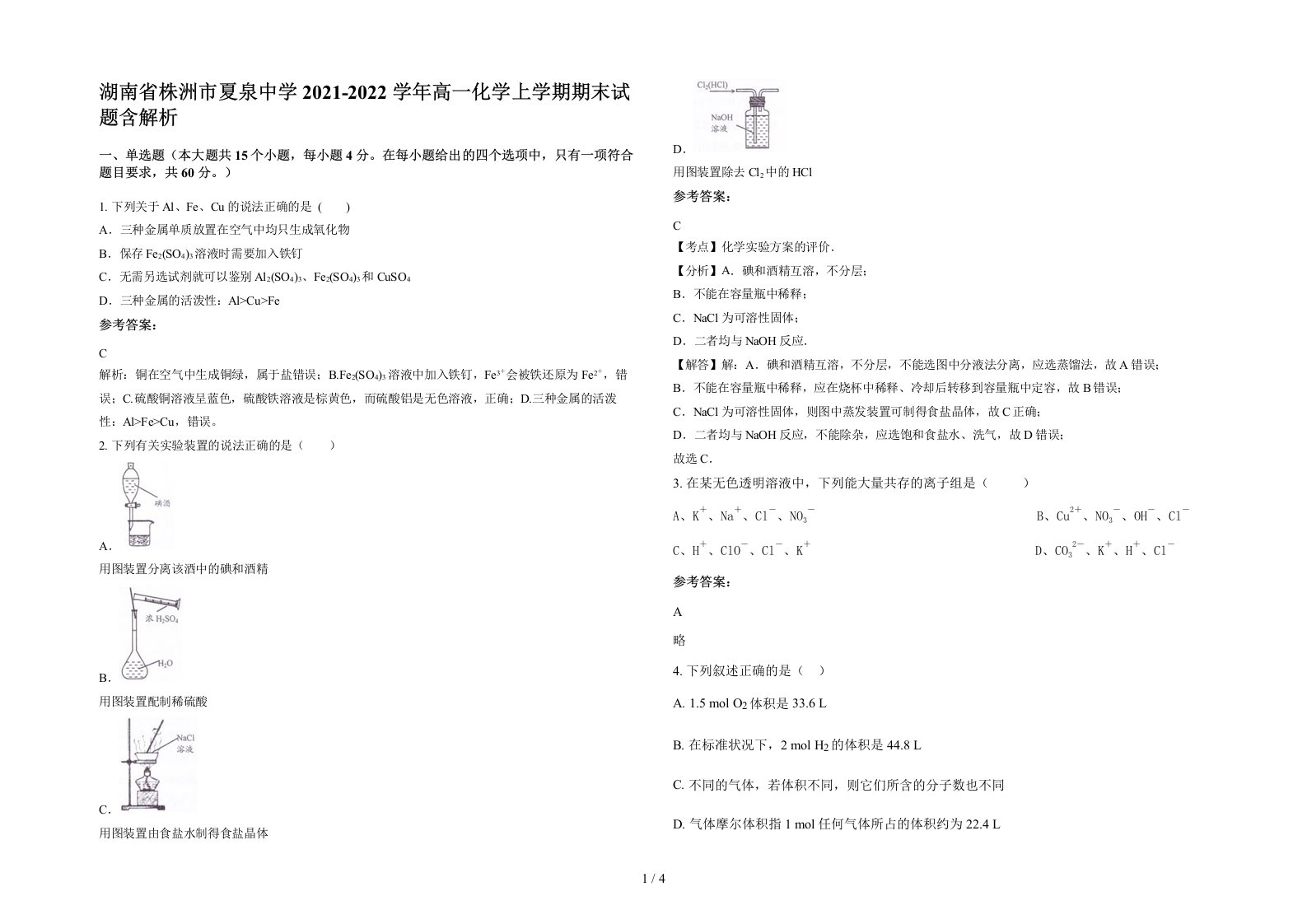 湖南省株洲市夏泉中学2021-2022学年高一化学上学期期末试题含解析