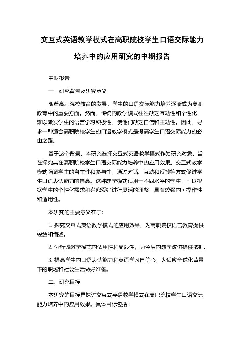 交互式英语教学模式在高职院校学生口语交际能力培养中的应用研究的中期报告